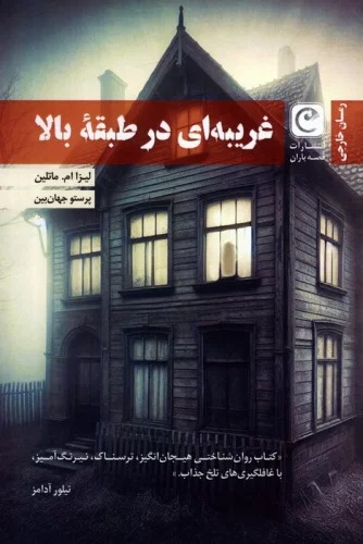 Gharībah'ī dar Ṭabaghah-yi Bālā