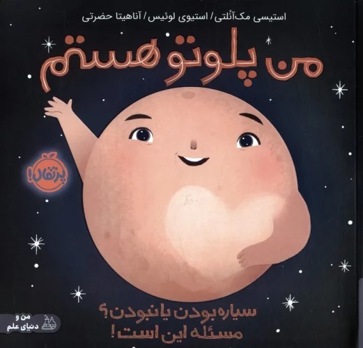 Man Pulutu Hastam: Sayyārah Būdan yā Nabūdan? Mas'alah Īn Ast!