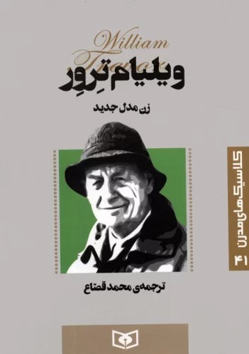 Zan-i Mudil Jadīd (Kilāsīk'hā-yi Mudirn 41)