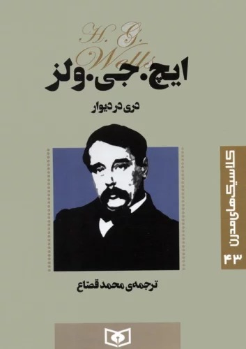 Dari dar Divar (Kilāsīk'hā-yi Mudirn 43)