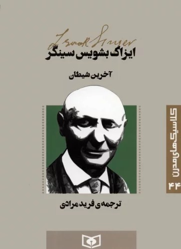 Ākharīn Shayṭān (Kilāsīk'hā-yi Mudirn 44)