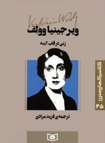 Zanī dar Qāb-i Āynah (Kilāsīk'hā-yi Mudirn 45)