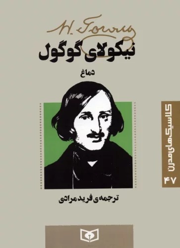Damāgh (Kilāsīk'hā-yi Mudirn 47)