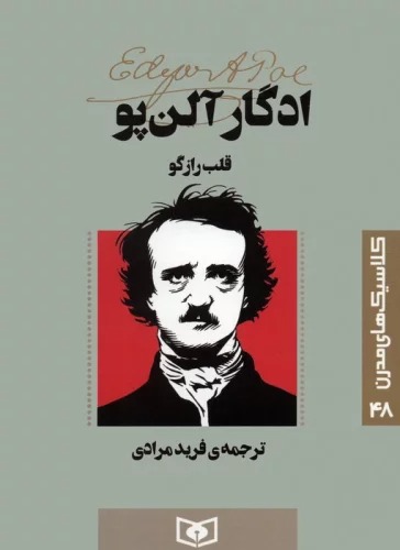 Qalb-i Raz'gu (Kilāsīk'hā-yi Mudirn 48)