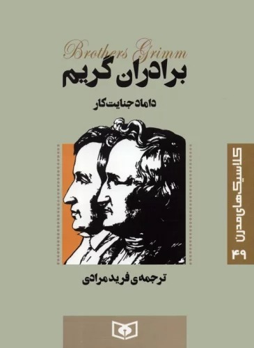 Dāmād-i Jināyat'kār (Kilāsīk'hā-yi Mudirn 49)
