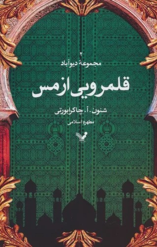 Qalamraw-yī az Mis (Majmuah-yi Dīv'ābād - Jild-i Duvvum)