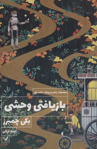 Bāzyāftī-yi Vahshī (Majmū'ah-yi Rāhib va Rubāt - Kitāb-i Avval)