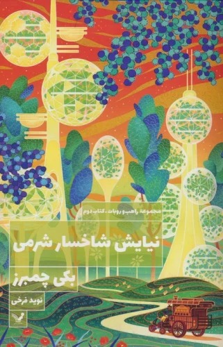 Nīyāyish-i Shākhsār-i Sharmī (Majmū'ah-yi Rāhib va Rubāt - Kitāb-i Duvvum)
