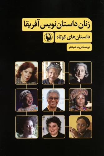 Zanān-i Dāstān'nivīs-i Āfrīqā (Dāstān'hā-yi Kūtāh)