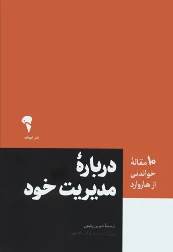 Darbārah-yi Mudīrīyat-i Khud (10 Maqālah-yi  khvāndani az Hārvārd)