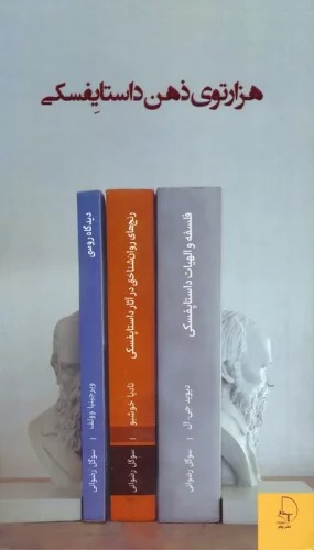 Hizār'tū-yi Zihn-i Dāstāyufskī