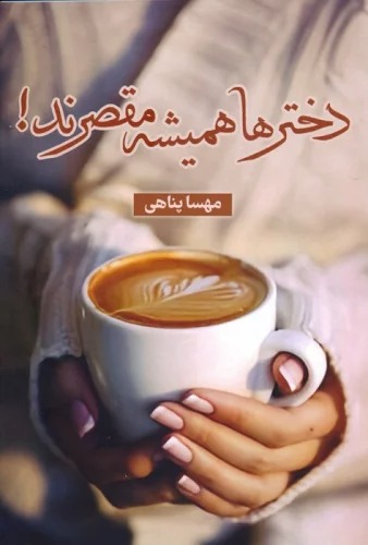 Dukhtar'hā Hamīshah Muqaṣṣirand!