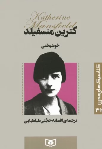 Khushbakhtī (Kilāsīk'hā-yi Mudirn 32)
