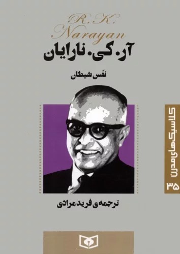 Nafas-i Shayṭān (Kilāsīk'hā-yi Mudirn 35)