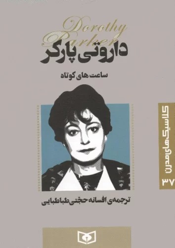 Sa'at'hā-yi Kūtāh (Kilāsīk'hā-yi Mudirn 37)