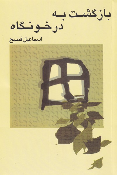 Bāzgasht bah Darkhūngāh