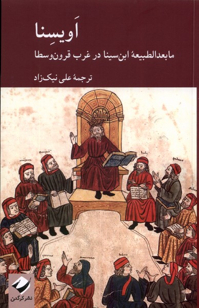 Avisīna (Ma'bu'd'Al-Ṭabī'ah-yi Ibn-i Sīnā dar Ghurūb-i Qurūn-i Vusṭá)