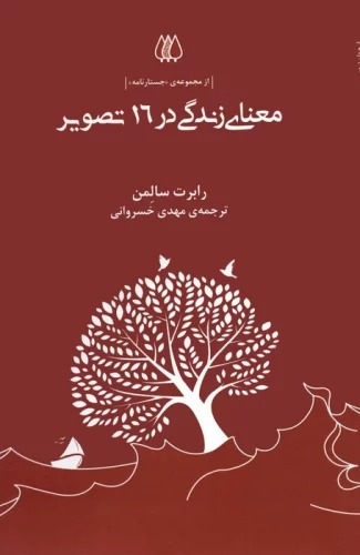 Ma'nā-yi Zindigī dar 16 Taṣvīr