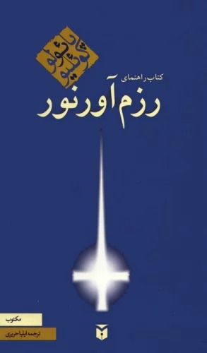 Kitāb-i Rāhnamā-yi Razm'āvar-i Nūr