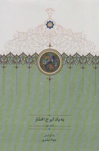 Bah Yad-i Iraj-i Afshar (Daftar-i Avval)
