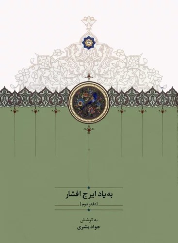 Bah Yad-i Iraj-i Afshar (Daftar-i Duvvum)