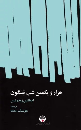 Hizār va Yikumīn Shab-i Nīlgūn