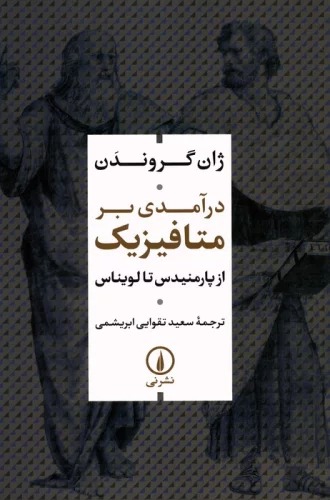 Dar'āmadī bar Mitāfīzīk (Az Pārmindīs ta Livīnās)