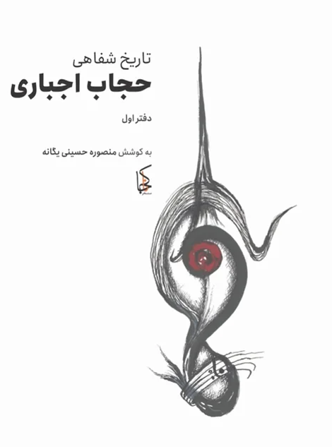 Tārīkh-i shafāhī ḥijāb-i ijbārī