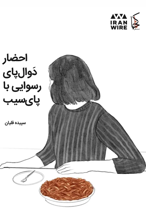 Iḥzār-i davāl pāy-i rusvāyī bā pāy-i sīb