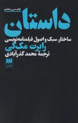 Dāstān (Sākhtār, Sabk va Uṣūl-i Filmnāmah Nivīsī)