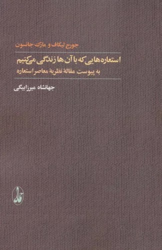 Isti'ārah'hā-yī kah bā Ān'hā Zindigī Mī'kunīm