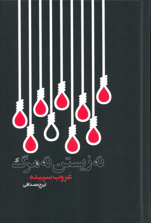 Na Zīstan Na Marg, Khatirat Zindan - 5 Vol