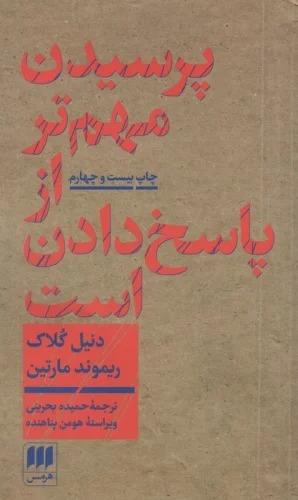 Pursīdan Muhim'tar az Pāsukh Dādan Ast
