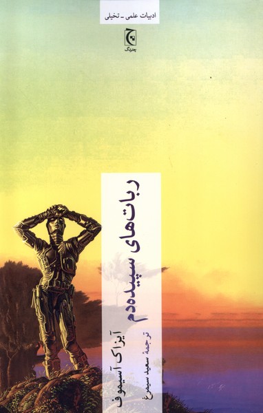 Rubāt'hā-yi Sipīdah'dam