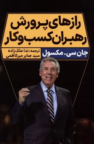 Rāz'hā-yi Parvarish-i Rahbarān-i Kasb va Kār