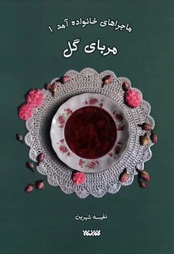 Murabbā-yi Gul (Mājirā'hā-yi Khānivādah-yi Āmad 1)