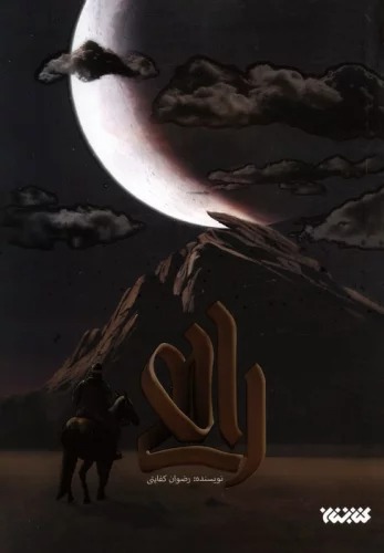 Rāhī