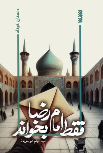 Faqat Imām Riz̤ā Bikhvānad