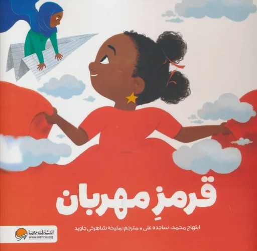 Qirmiz-i Mihrabān