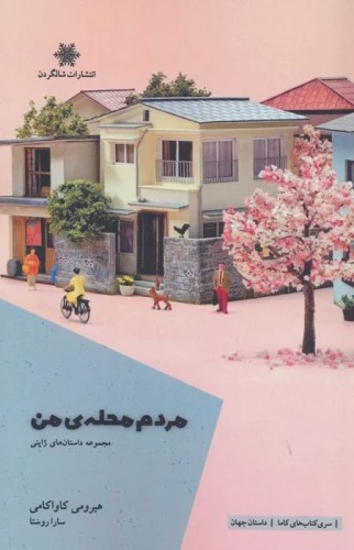 Mardum-i Maḥalah-yi Man