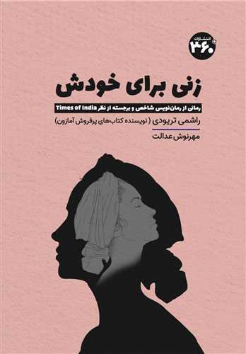 Zanī Barā-yi Khudash