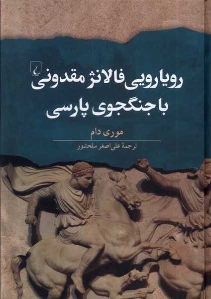 Rūyārūyī-yi Fālānzh-i Maqdūnī bā Jangjū-yi Pārsī