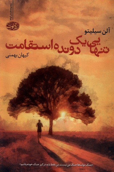 Tanhāyī-yi Yik Davandah-yi Istiqāmat