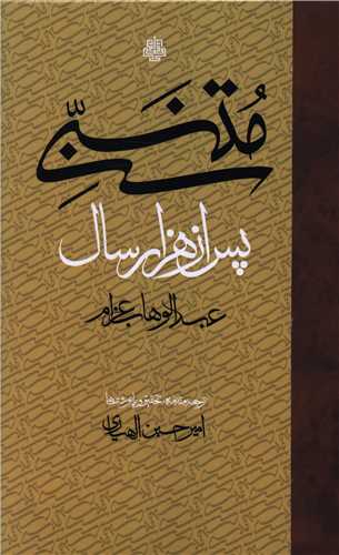 Mutanabī Pas az Hizār Sāl