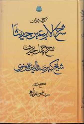 Tarjumah va Matn-i Sharḥ Al'arba'īn Ḥadīsā (Sharḥ-i Chihil Ḥadīs)