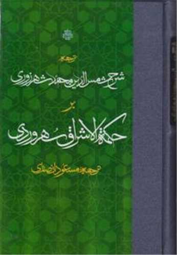 Tarjumah va Sharḥ-i Shams'Al-dīn Muḥammad Shahrzūrī bar Ḥikmat AL-Ishrāq Suhrivardī
