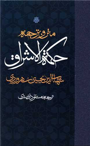 Matn va Tarjumah-yi Ḥikmat Al-Ishrāq