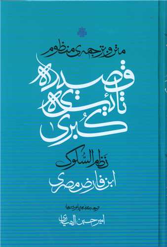 Matn va Tarjumah-yi Manẓūm-i Qaṣidah-yi Ta'īyah Kubrá