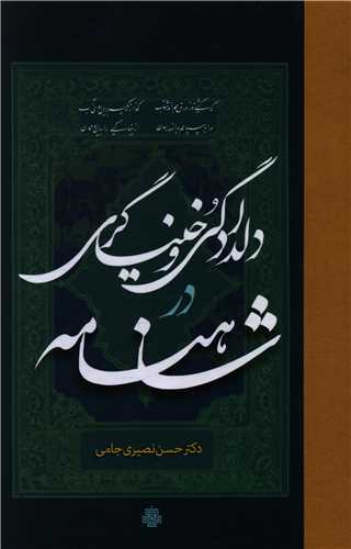 Dildādigī va Khunyāgarī dar Shāhnāmah