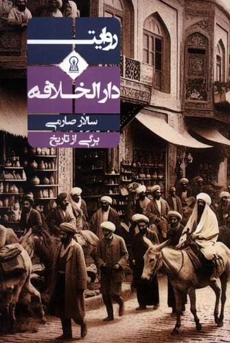 Ravāyat-i Dār'Al-khilāfah (Bargī az Tārīkh)
